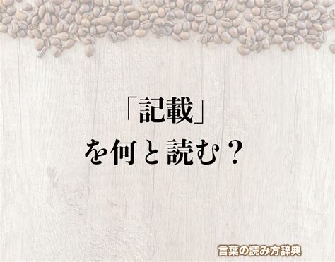 記載 同義詞|記載（きさい）とは？ 意味・読み方・使い方をわかりやすく解。